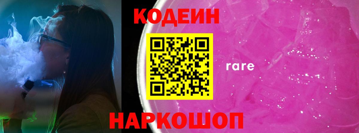 Codein напиток Lean (лин) Кропоткин